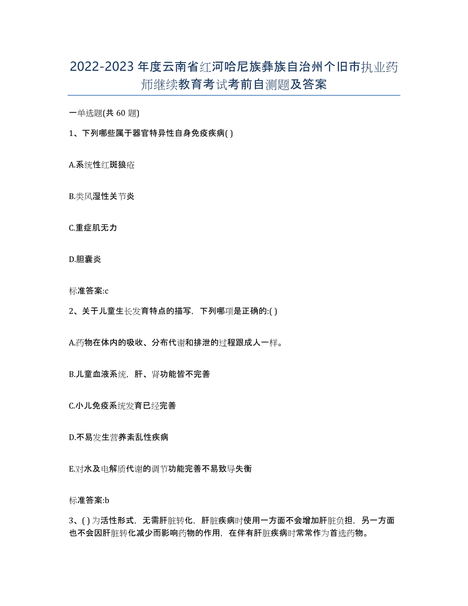 2022-2023年度云南省红河哈尼族彝族自治州个旧市执业药师继续教育考试考前自测题及答案_第1页