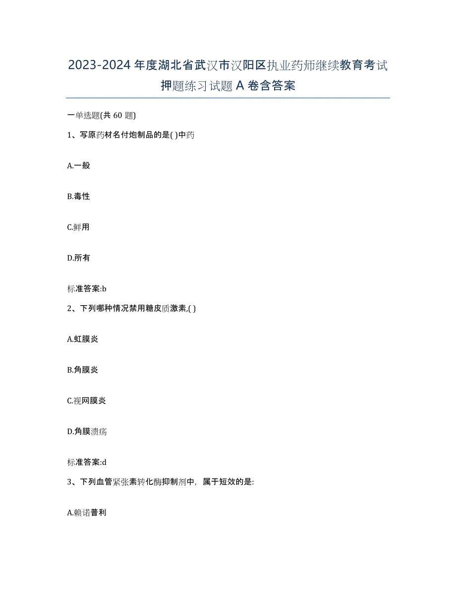 2023-2024年度湖北省武汉市汉阳区执业药师继续教育考试押题练习试题A卷含答案_第1页