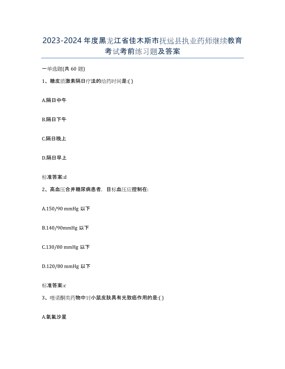 2023-2024年度黑龙江省佳木斯市抚远县执业药师继续教育考试考前练习题及答案_第1页