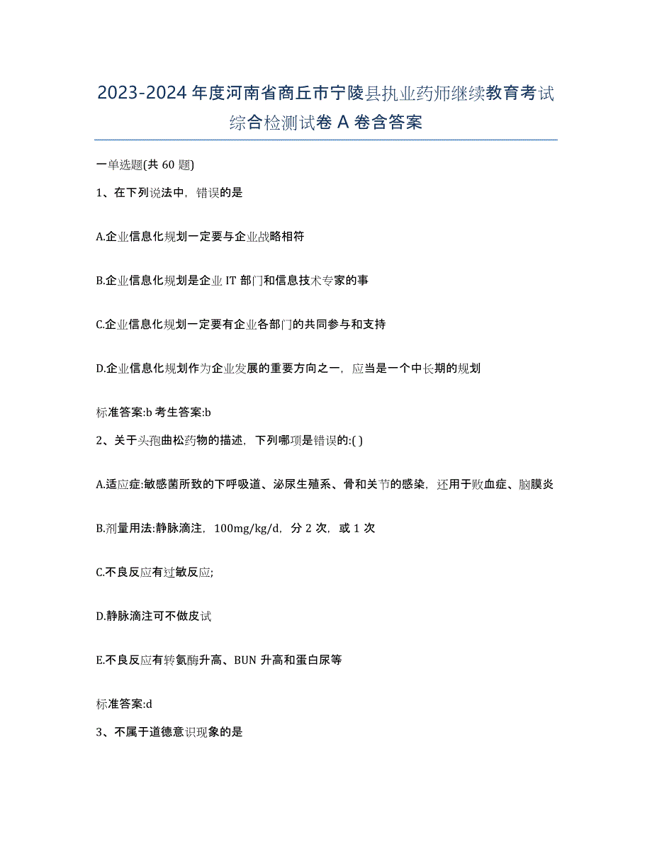 2023-2024年度河南省商丘市宁陵县执业药师继续教育考试综合检测试卷A卷含答案_第1页