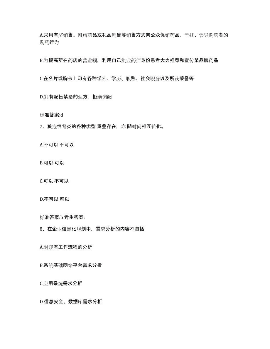 2023-2024年度湖南省怀化市靖州苗族侗族自治县执业药师继续教育考试真题附答案_第3页