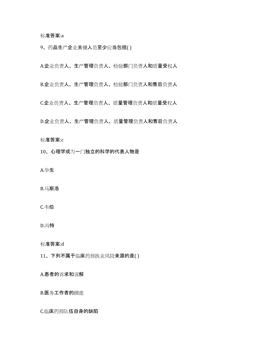 2023-2024年度湖南省怀化市靖州苗族侗族自治县执业药师继续教育考试真题附答案_第4页