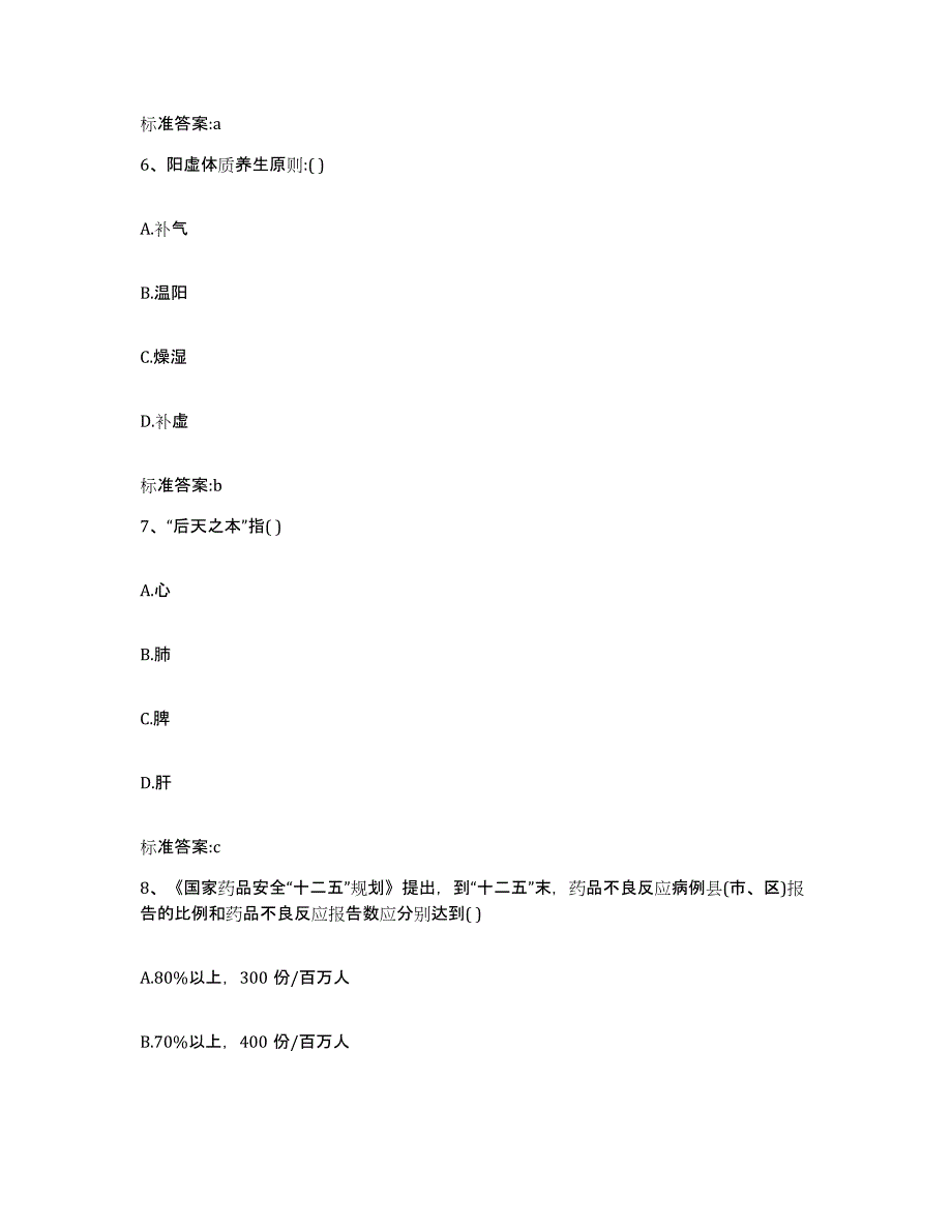 2023-2024年度福建省福州市福清市执业药师继续教育考试模拟考核试卷含答案_第3页