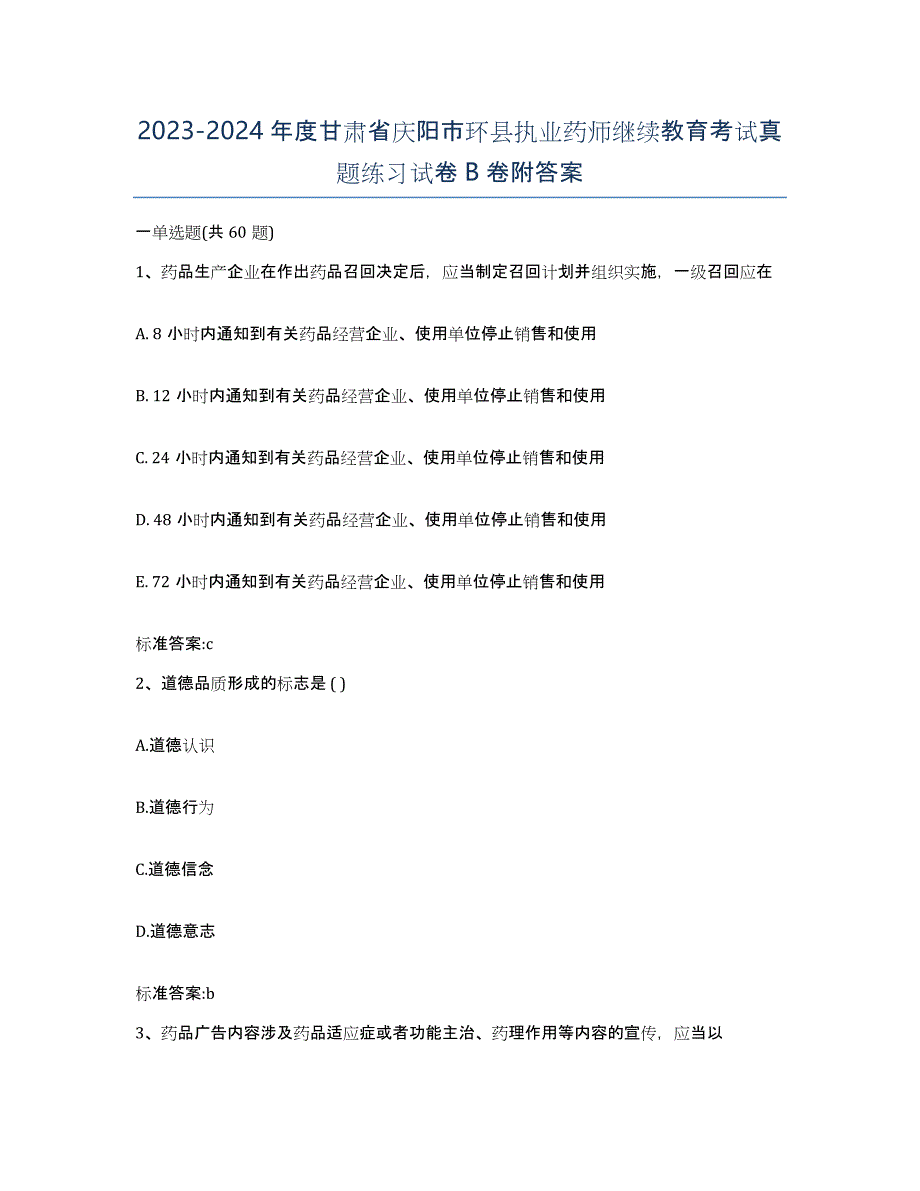 2023-2024年度甘肃省庆阳市环县执业药师继续教育考试真题练习试卷B卷附答案_第1页