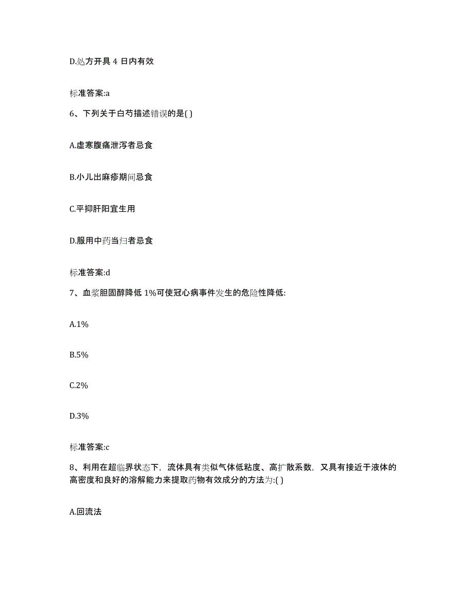 2022-2023年度内蒙古自治区赤峰市敖汉旗执业药师继续教育考试题库及答案_第3页