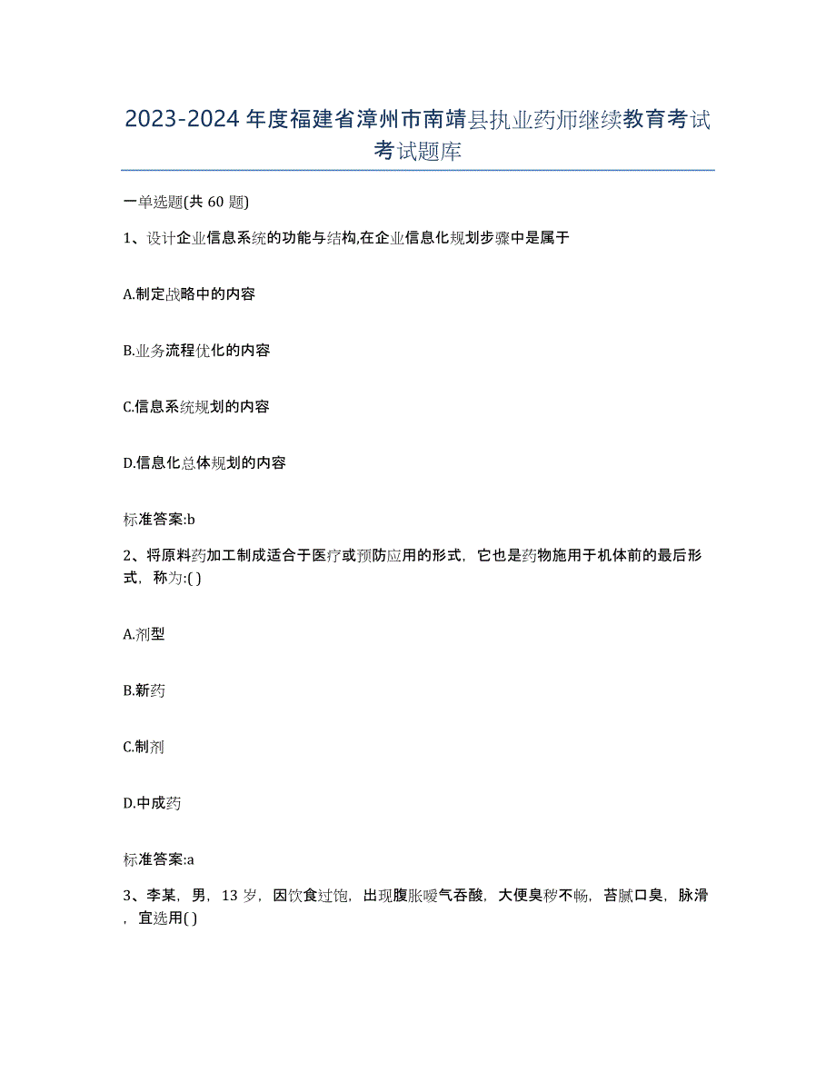 2023-2024年度福建省漳州市南靖县执业药师继续教育考试考试题库_第1页