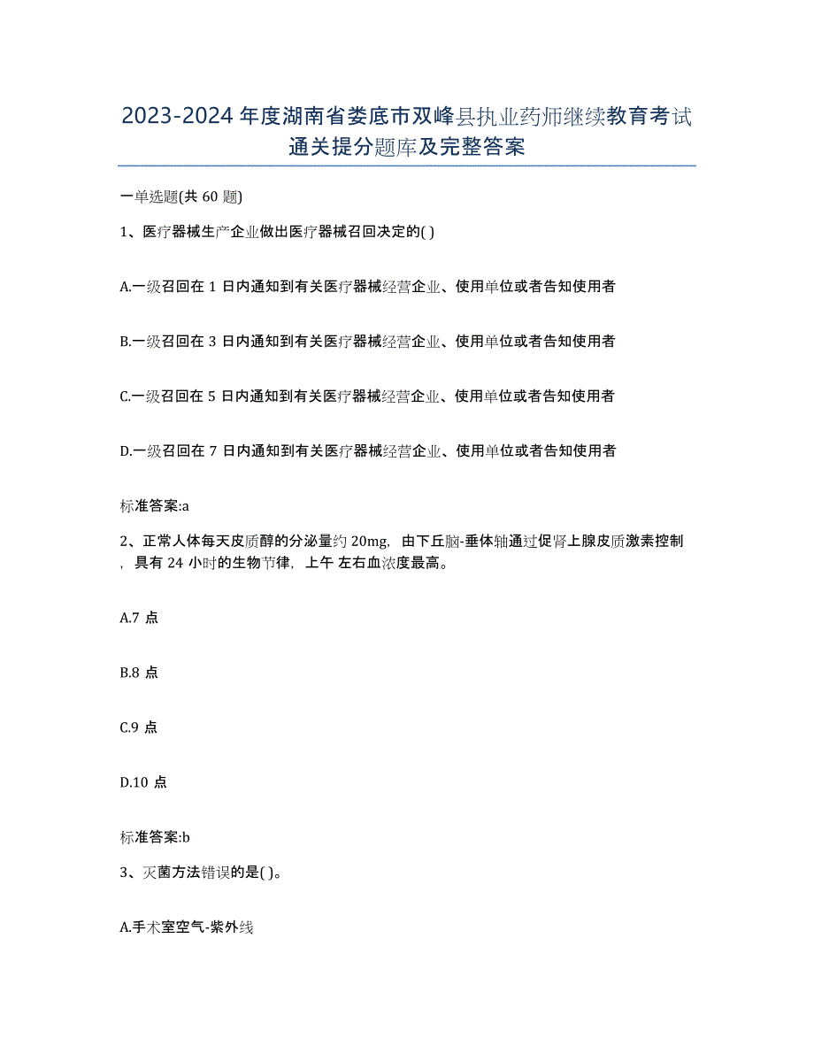 2023-2024年度湖南省娄底市双峰县执业药师继续教育考试通关提分题库及完整答案_第1页