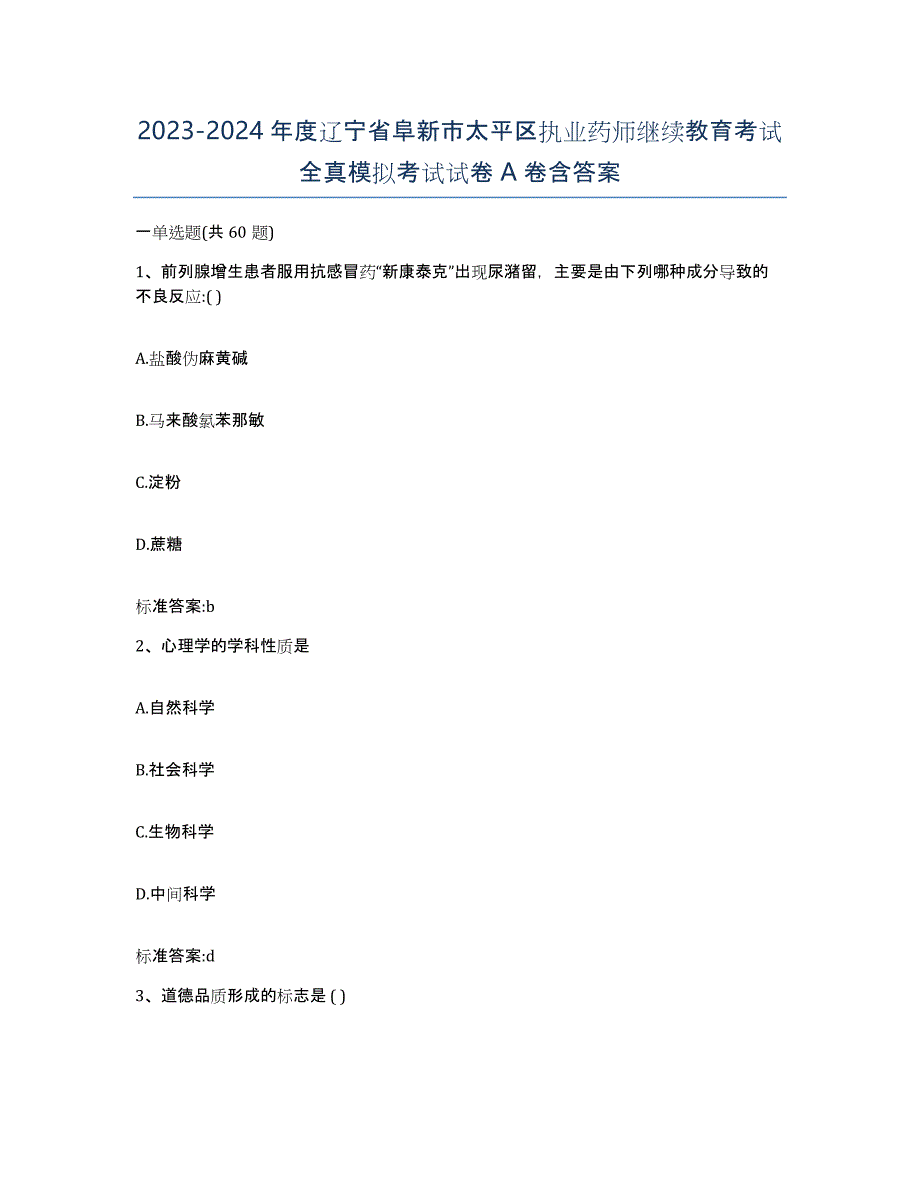 2023-2024年度辽宁省阜新市太平区执业药师继续教育考试全真模拟考试试卷A卷含答案_第1页