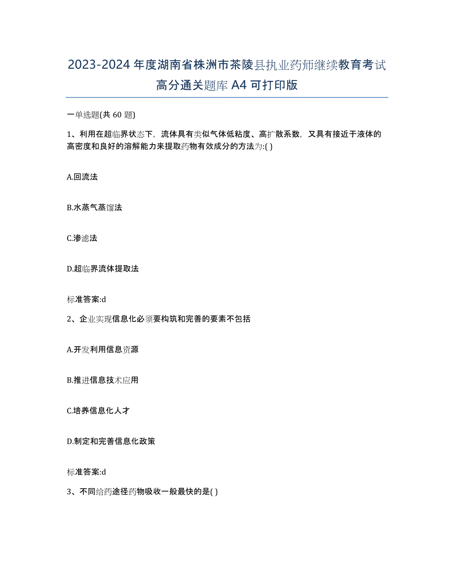 2023-2024年度湖南省株洲市茶陵县执业药师继续教育考试高分通关题库A4可打印版_第1页