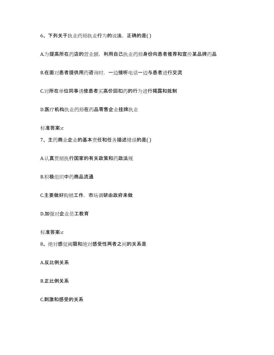 2023-2024年度山东省滨州市沾化县执业药师继续教育考试模考预测题库(夺冠系列)_第3页