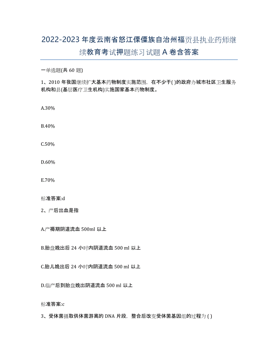 2022-2023年度云南省怒江傈僳族自治州福贡县执业药师继续教育考试押题练习试题A卷含答案_第1页