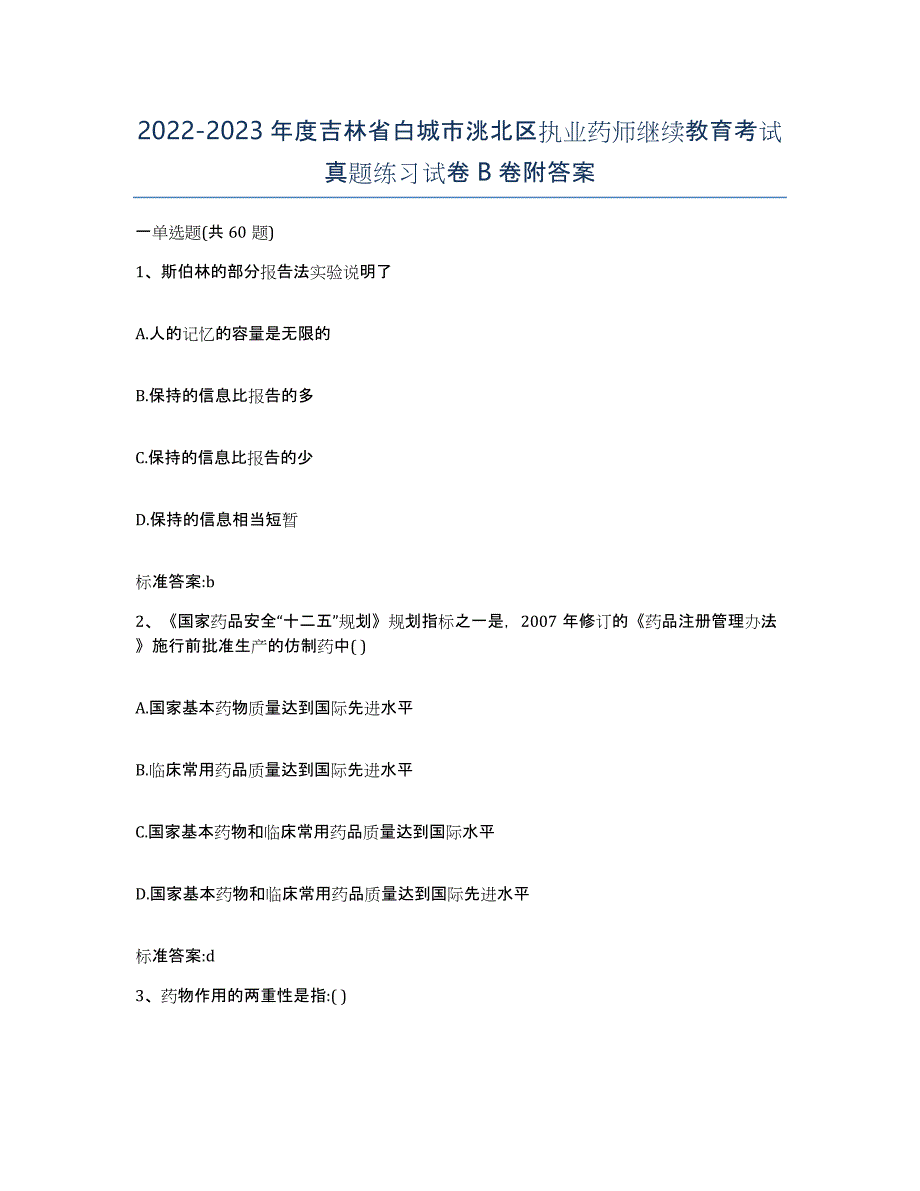 2022-2023年度吉林省白城市洮北区执业药师继续教育考试真题练习试卷B卷附答案_第1页