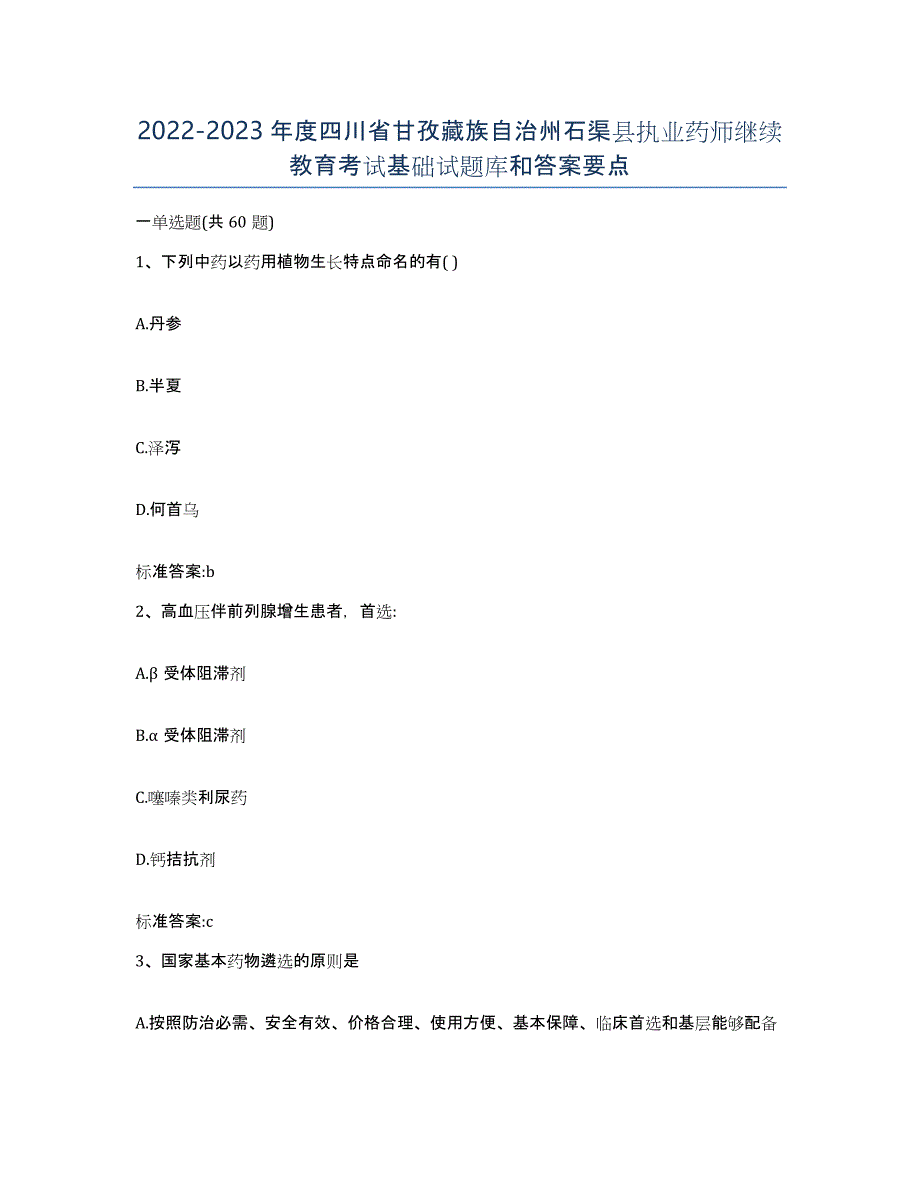 2022-2023年度四川省甘孜藏族自治州石渠县执业药师继续教育考试基础试题库和答案要点_第1页