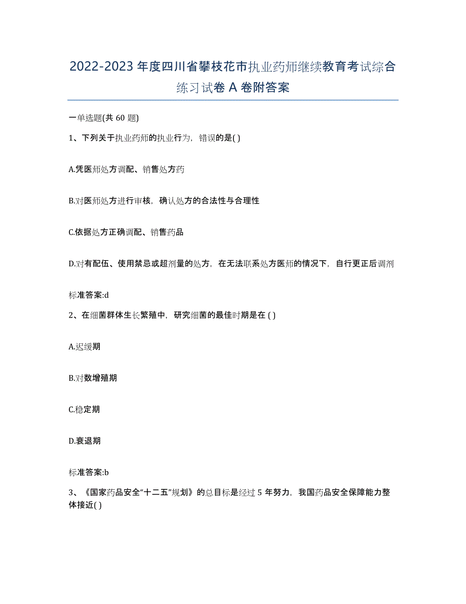 2022-2023年度四川省攀枝花市执业药师继续教育考试综合练习试卷A卷附答案_第1页