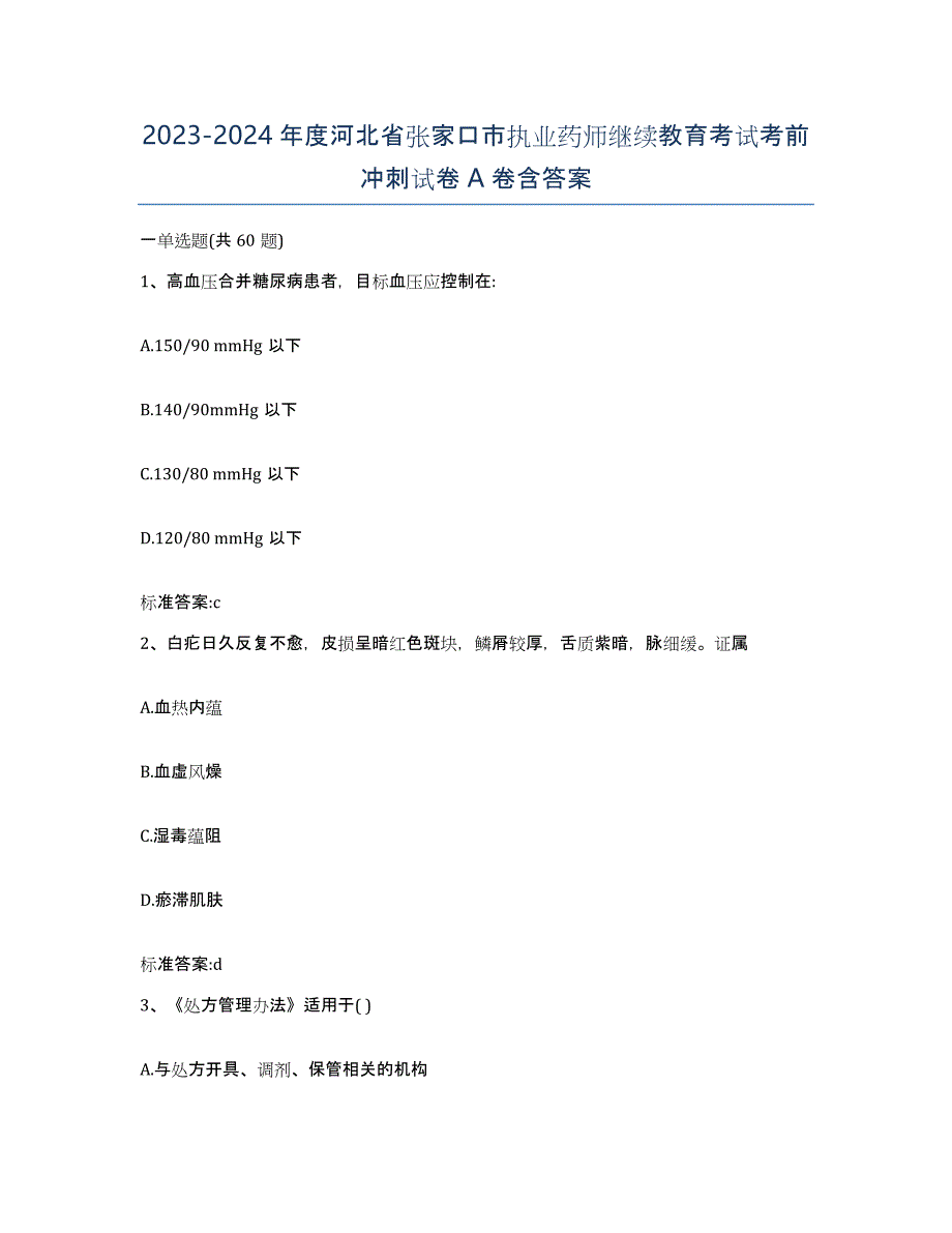 2023-2024年度河北省张家口市执业药师继续教育考试考前冲刺试卷A卷含答案_第1页