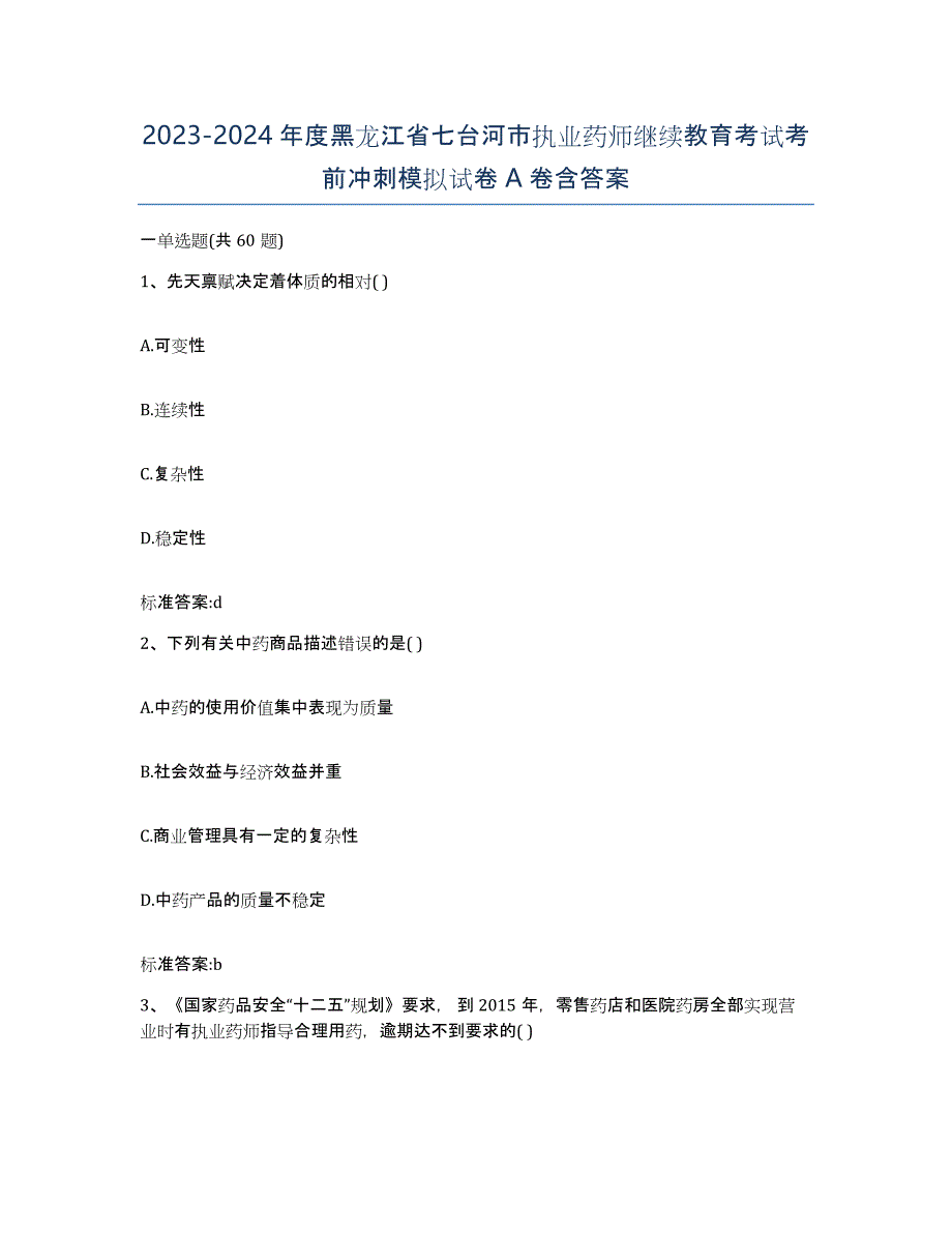 2023-2024年度黑龙江省七台河市执业药师继续教育考试考前冲刺模拟试卷A卷含答案_第1页