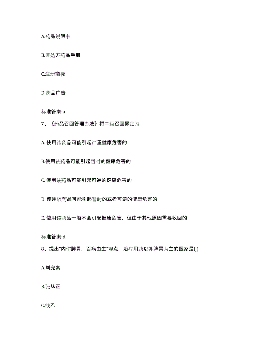 2023-2024年度福建省龙岩市新罗区执业药师继续教育考试真题附答案_第3页