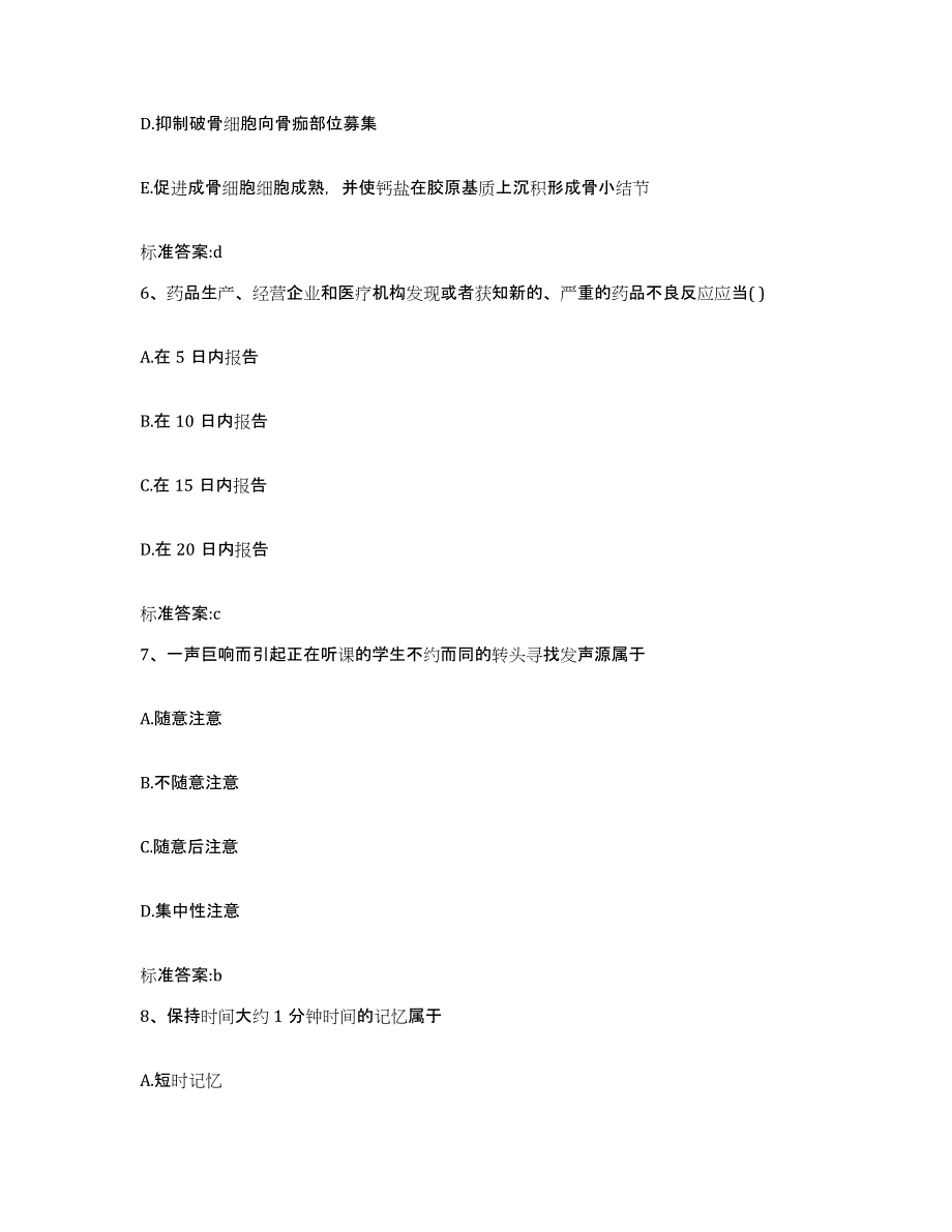 2022-2023年度吉林省白城市通榆县执业药师继续教育考试基础试题库和答案要点_第3页