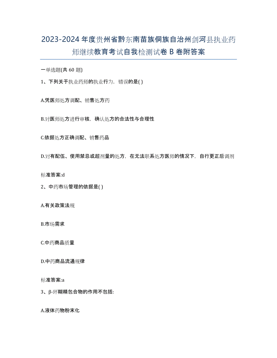 2023-2024年度贵州省黔东南苗族侗族自治州剑河县执业药师继续教育考试自我检测试卷B卷附答案_第1页