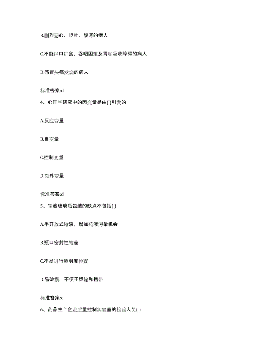 2023-2024年度辽宁省铁岭市执业药师继续教育考试自我提分评估(附答案)_第2页