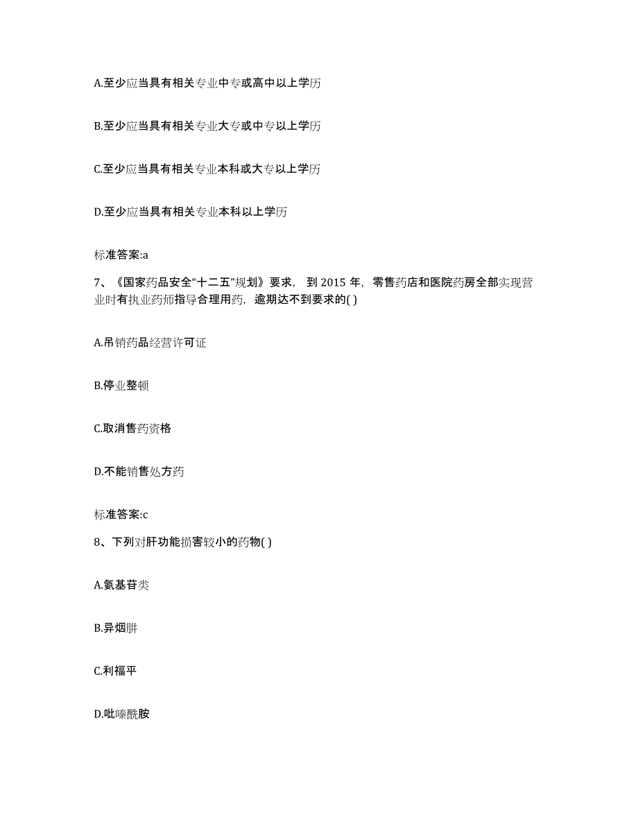 2023-2024年度辽宁省铁岭市执业药师继续教育考试自我提分评估(附答案)_第3页