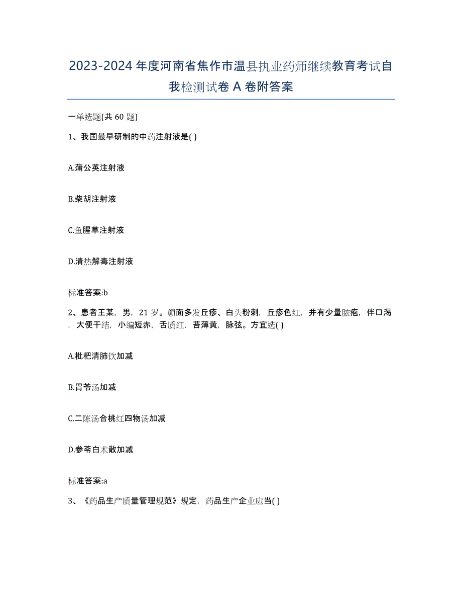 2023-2024年度河南省焦作市温县执业药师继续教育考试自我检测试卷A卷附答案_第1页