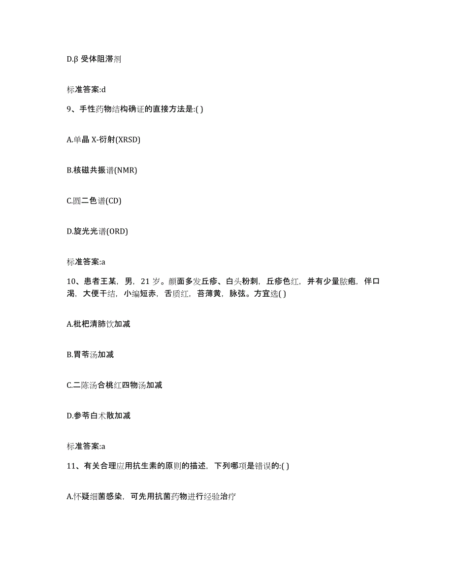 2022-2023年度云南省红河哈尼族彝族自治州开远市执业药师继续教育考试典型题汇编及答案_第4页