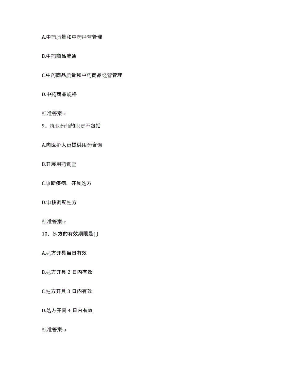 2023-2024年度陕西省商洛市丹凤县执业药师继续教育考试考前冲刺模拟试卷B卷含答案_第4页