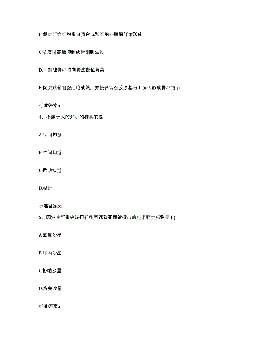 2023-2024年度江西省上饶市万年县执业药师继续教育考试基础试题库和答案要点_第2页