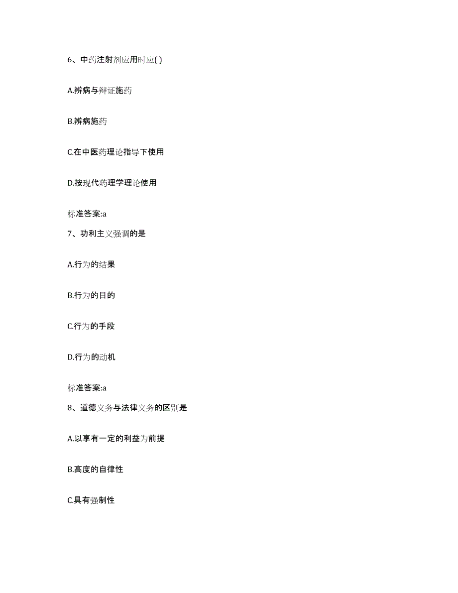 2023-2024年度江西省上饶市万年县执业药师继续教育考试基础试题库和答案要点_第3页