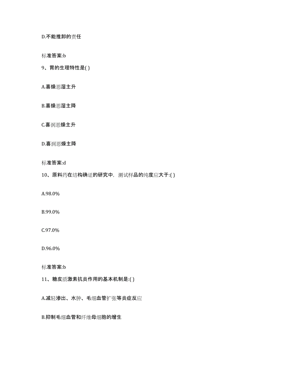 2023-2024年度江西省上饶市万年县执业药师继续教育考试基础试题库和答案要点_第4页