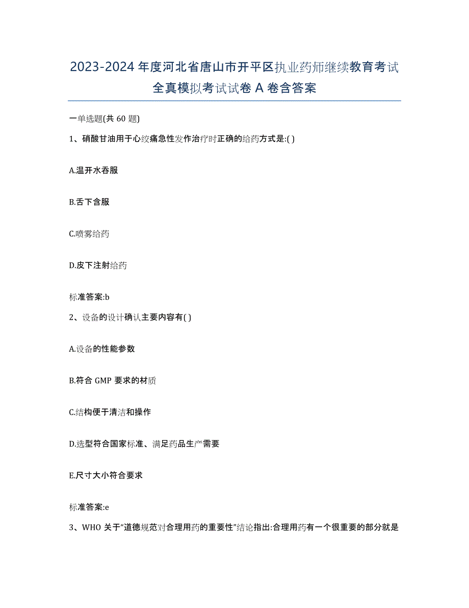 2023-2024年度河北省唐山市开平区执业药师继续教育考试全真模拟考试试卷A卷含答案_第1页