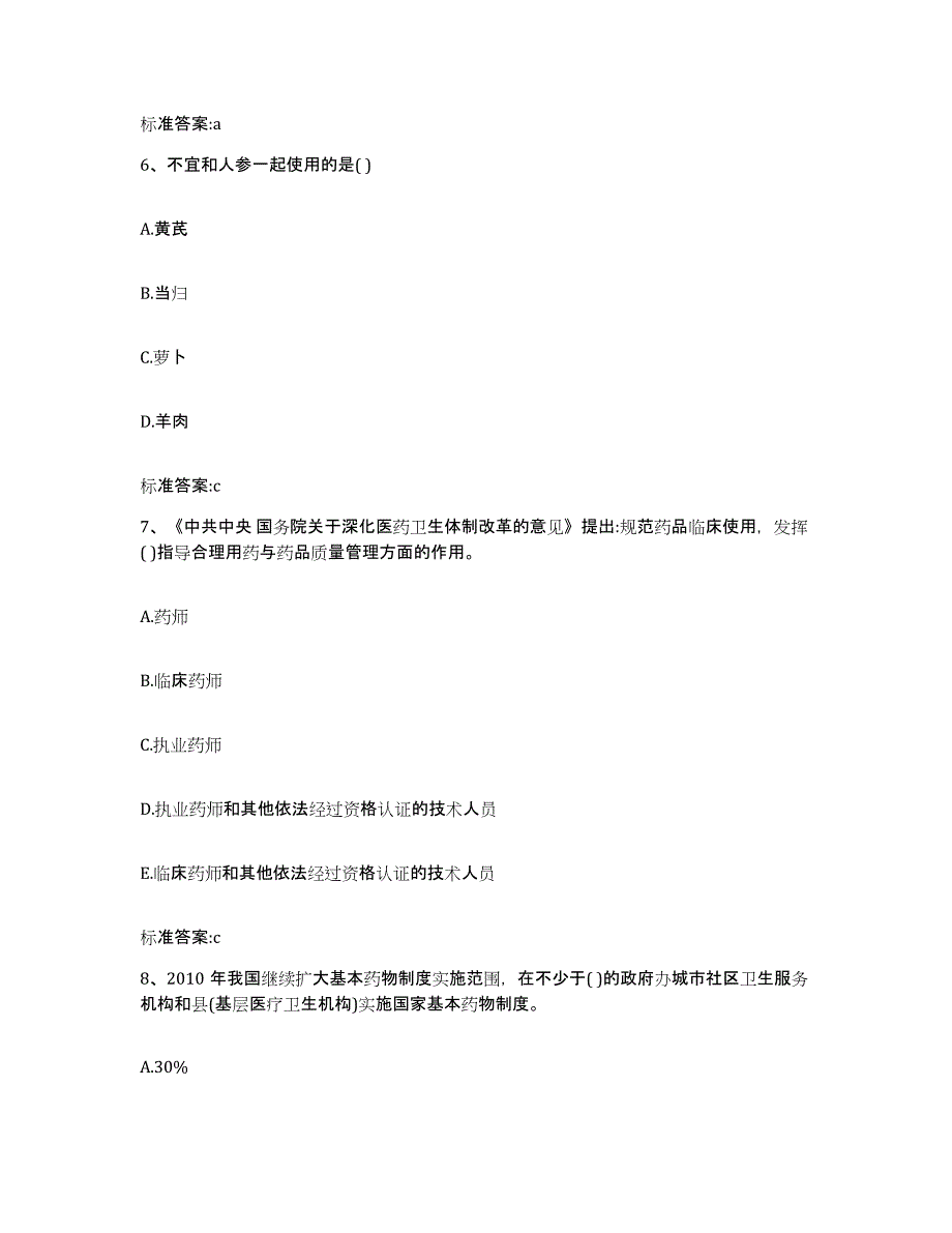 2023-2024年度辽宁省抚顺市抚顺县执业药师继续教育考试押题练习试卷B卷附答案_第3页