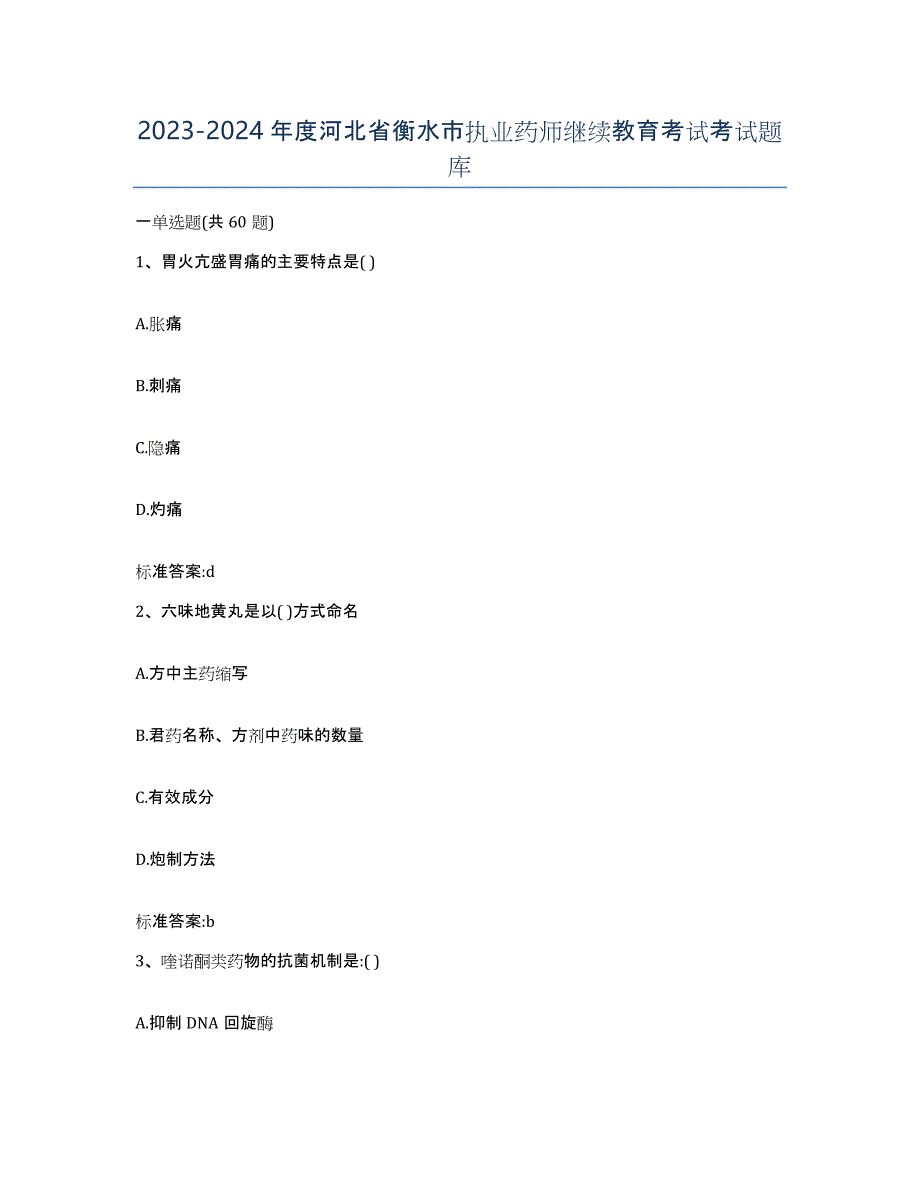 2023-2024年度河北省衡水市执业药师继续教育考试考试题库_第1页