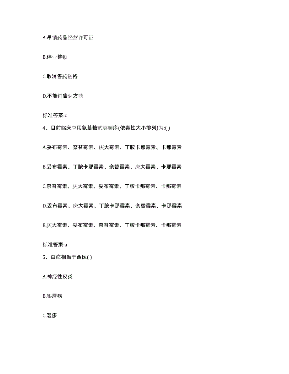 2022-2023年度四川省成都市崇州市执业药师继续教育考试能力提升试卷B卷附答案_第2页