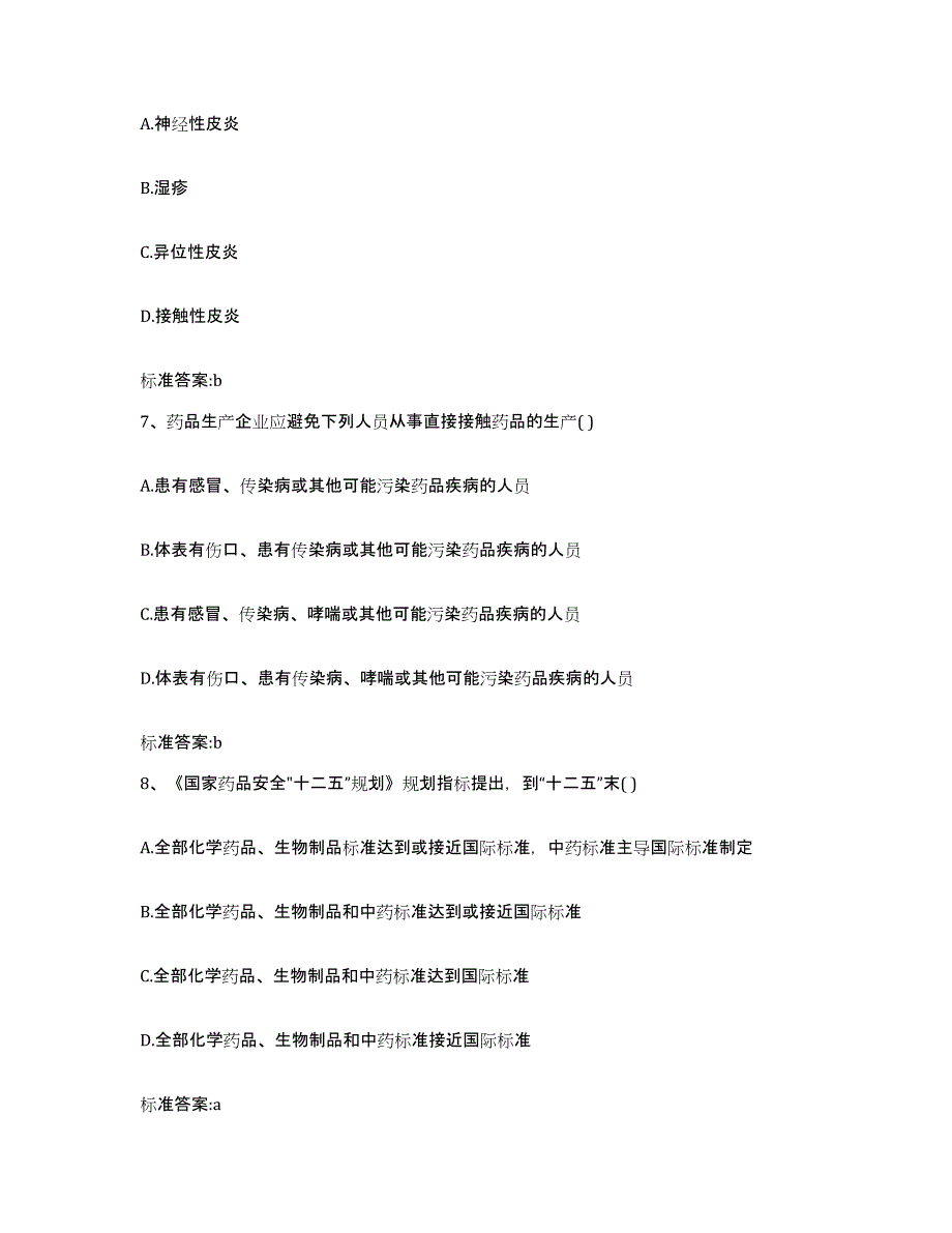 2023-2024年度重庆市万州区执业药师继续教育考试试题及答案_第3页