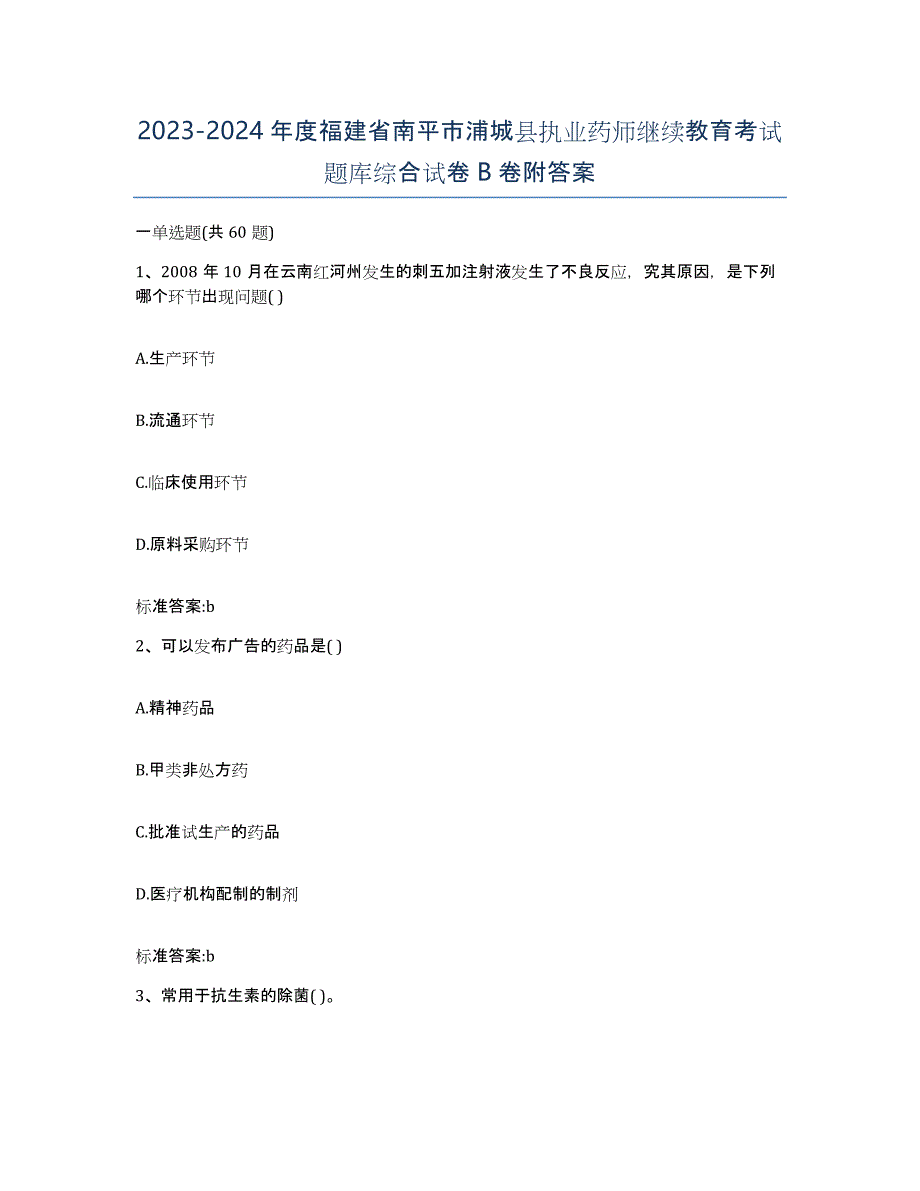 2023-2024年度福建省南平市浦城县执业药师继续教育考试题库综合试卷B卷附答案_第1页