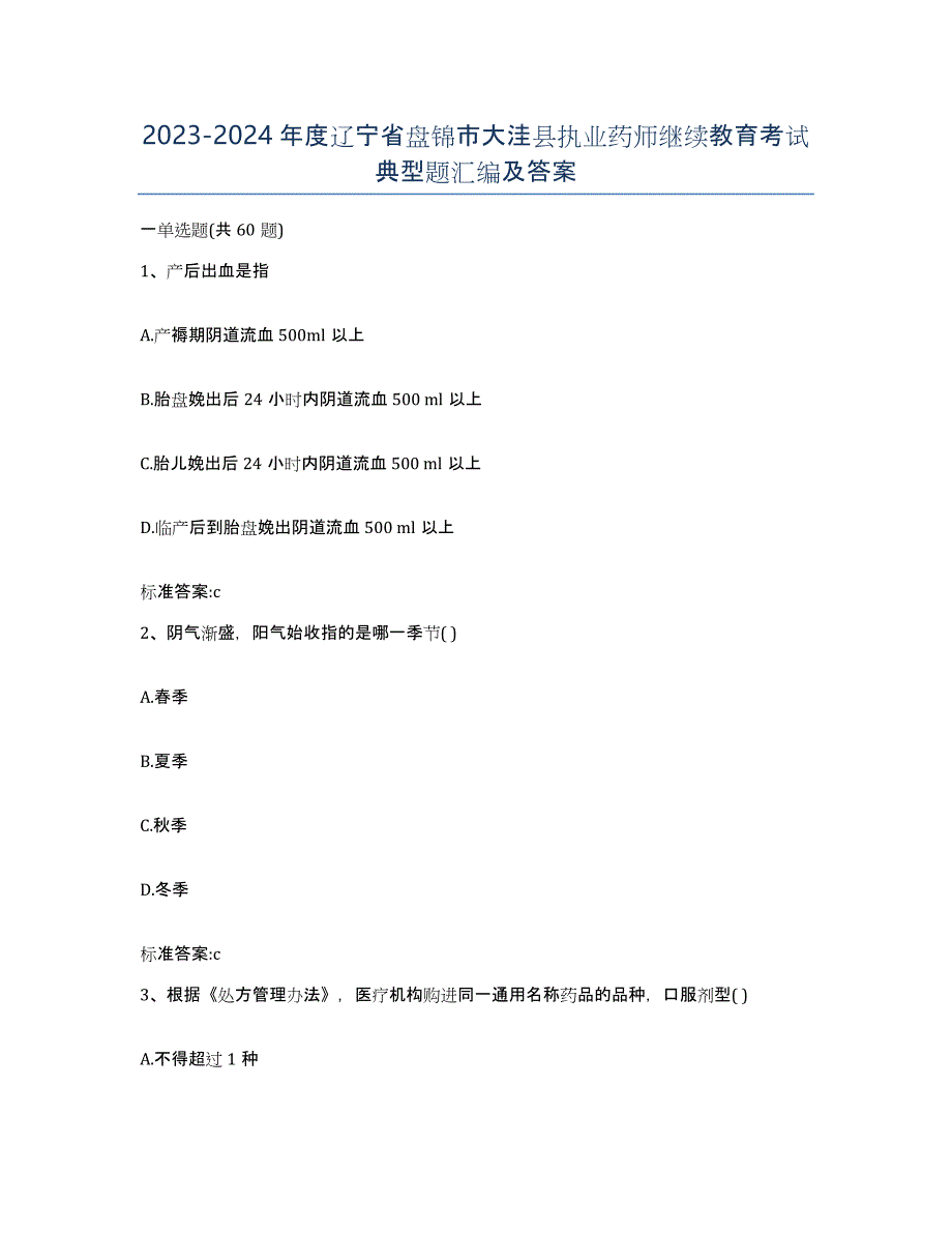 2023-2024年度辽宁省盘锦市大洼县执业药师继续教育考试典型题汇编及答案_第1页