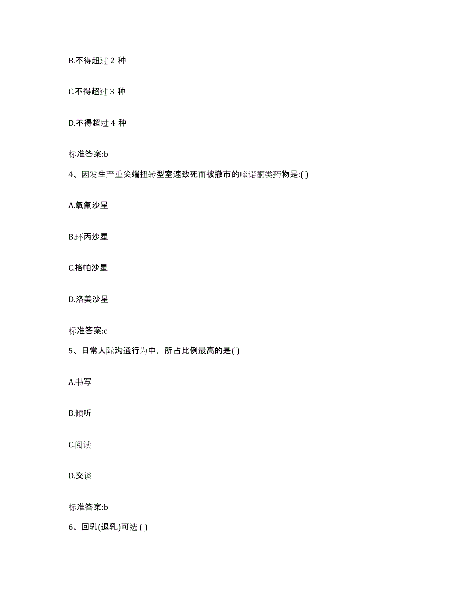 2023-2024年度辽宁省盘锦市大洼县执业药师继续教育考试典型题汇编及答案_第2页