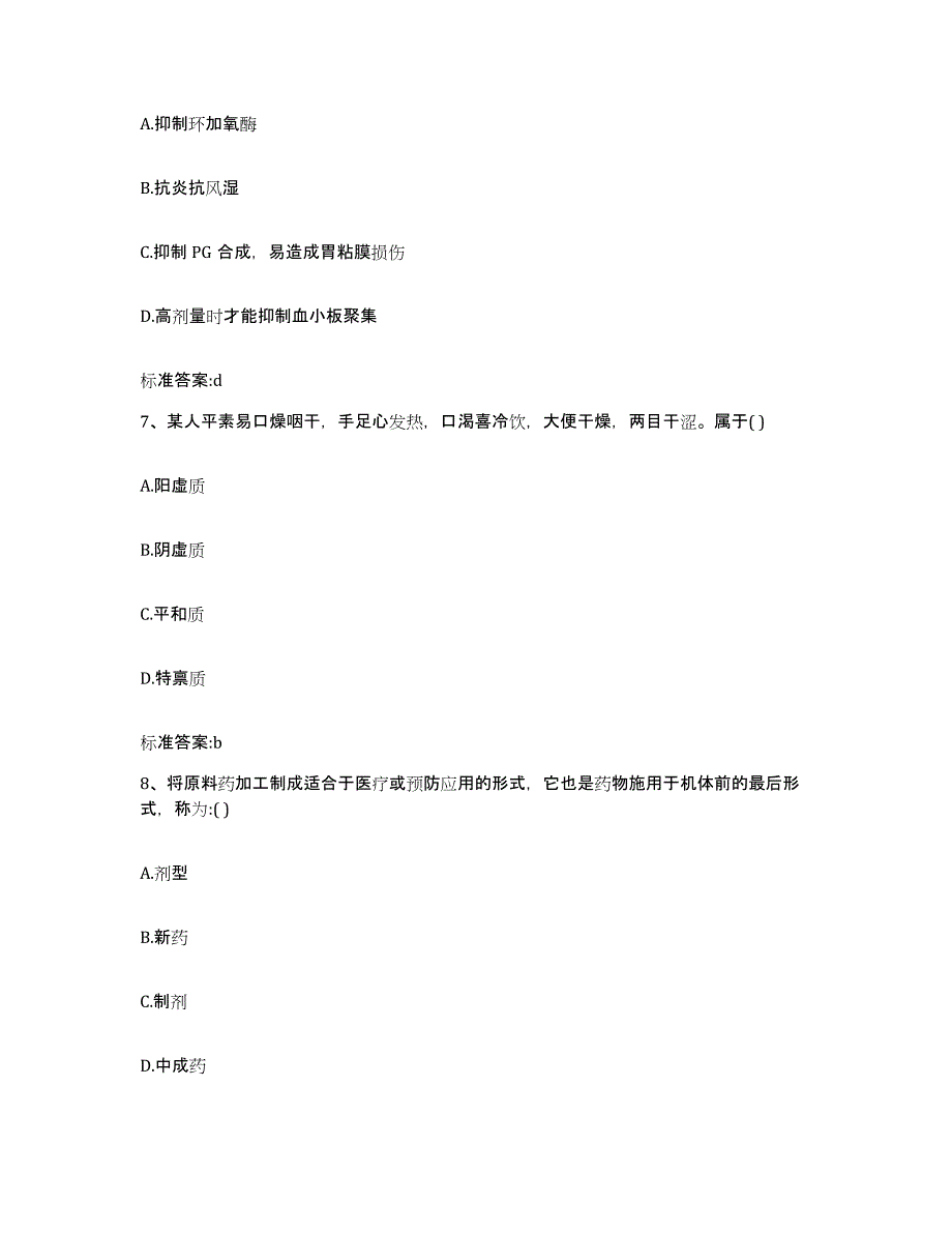 2023-2024年度山东省烟台市海阳市执业药师继续教育考试强化训练试卷B卷附答案_第3页