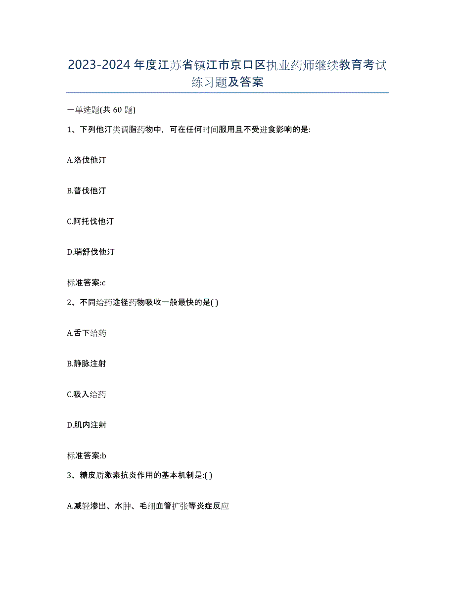 2023-2024年度江苏省镇江市京口区执业药师继续教育考试练习题及答案_第1页