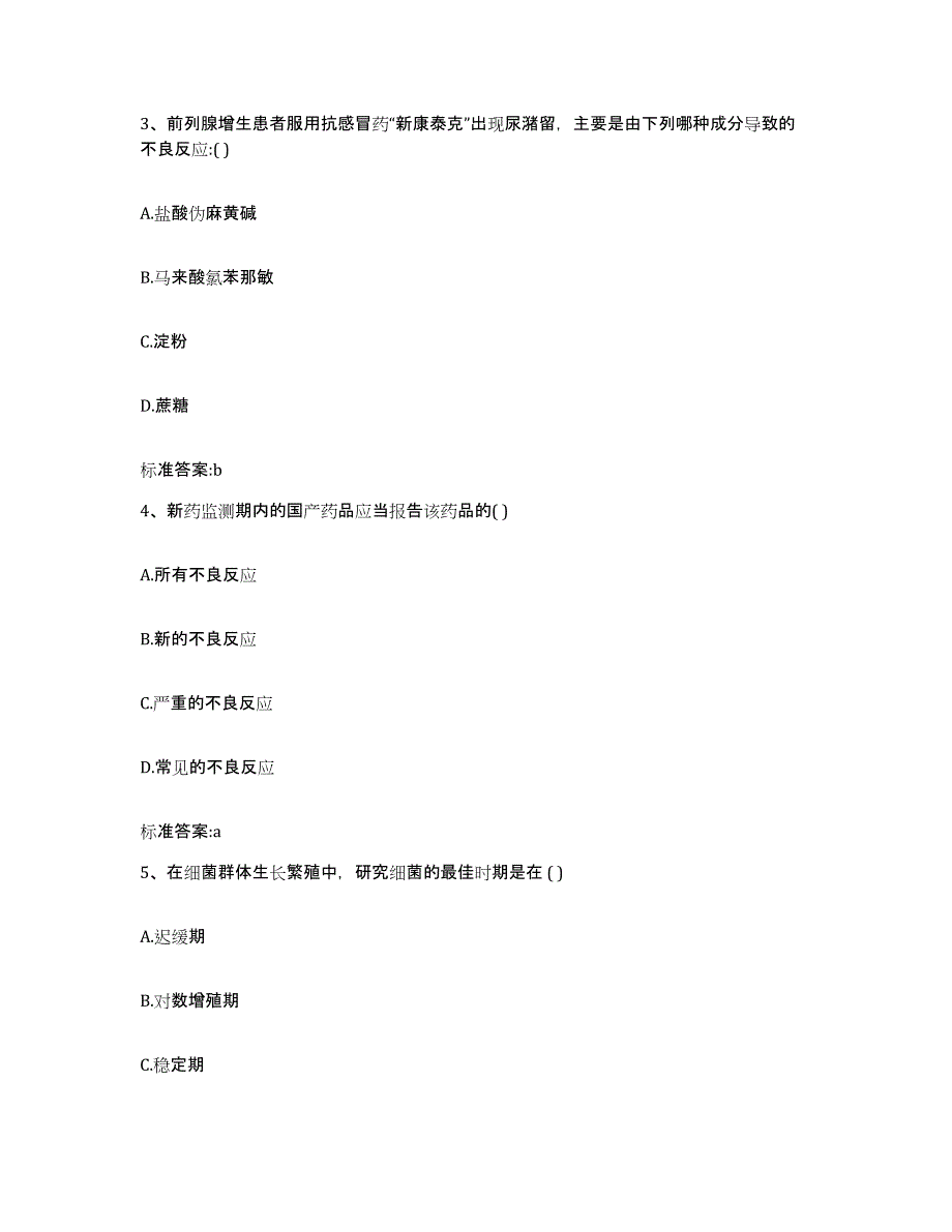 2022-2023年度吉林省通化市柳河县执业药师继续教育考试强化训练试卷A卷附答案_第2页