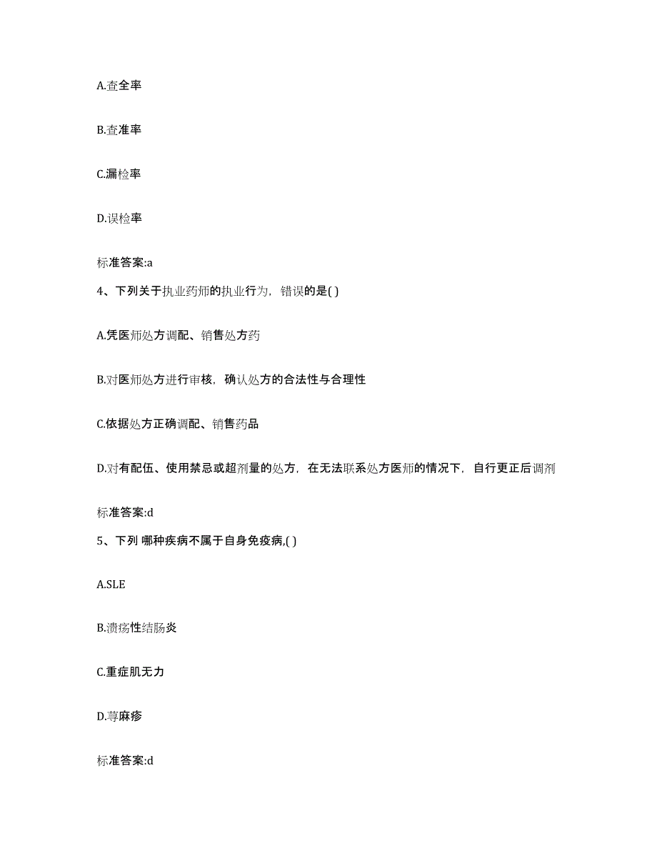 2022-2023年度四川省凉山彝族自治州西昌市执业药师继续教育考试能力提升试卷B卷附答案_第2页