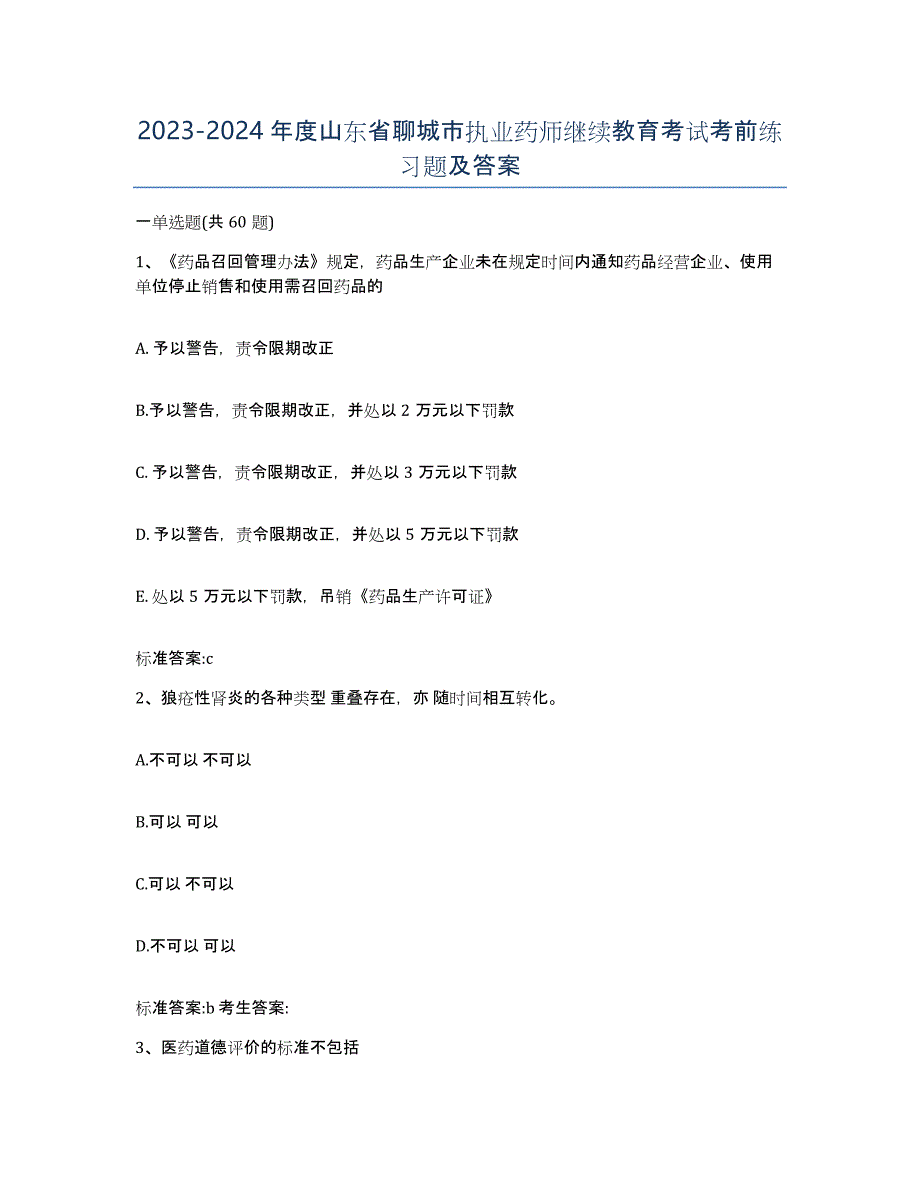 2023-2024年度山东省聊城市执业药师继续教育考试考前练习题及答案_第1页