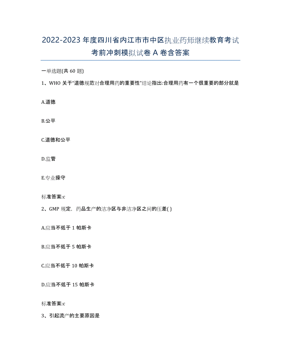 2022-2023年度四川省内江市市中区执业药师继续教育考试考前冲刺模拟试卷A卷含答案_第1页