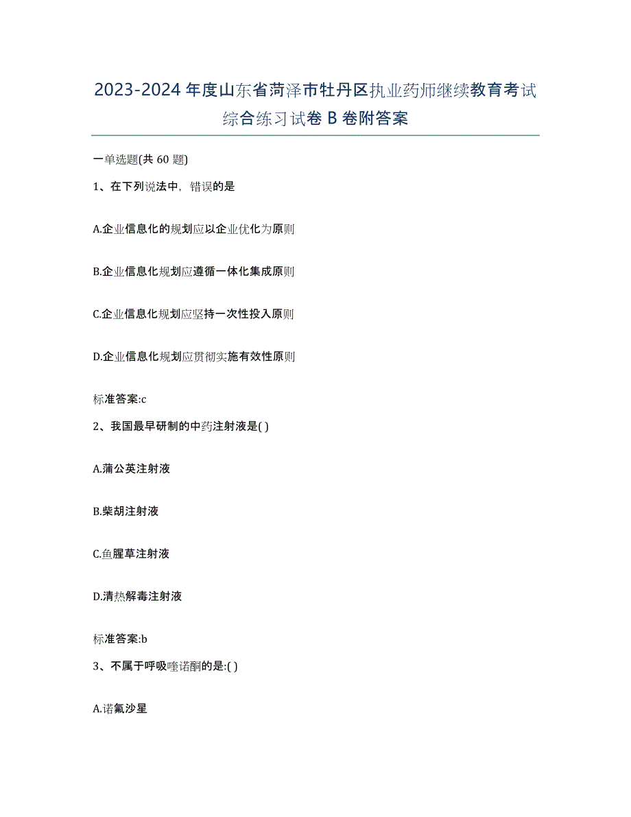 2023-2024年度山东省菏泽市牡丹区执业药师继续教育考试综合练习试卷B卷附答案_第1页