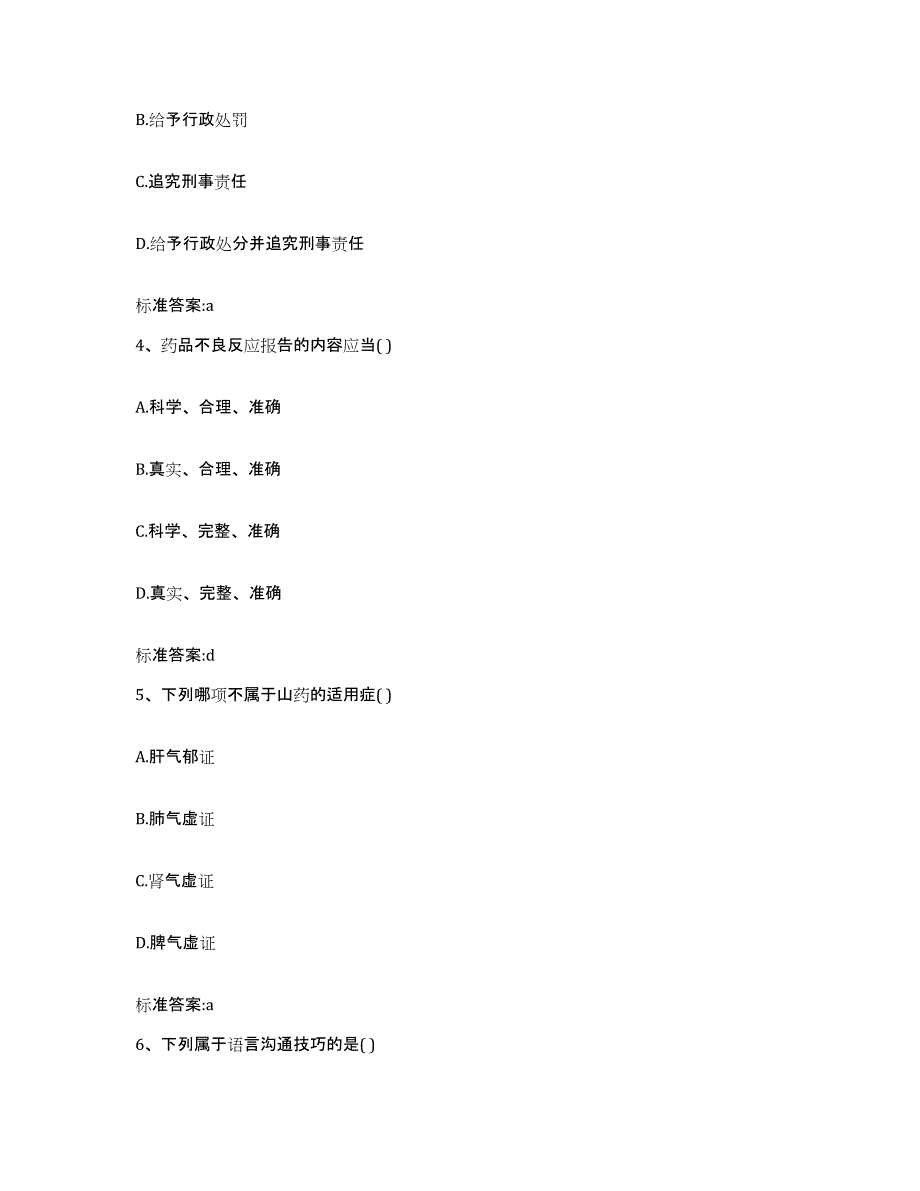 2023-2024年度山西省临汾市永和县执业药师继续教育考试模拟考核试卷含答案_第2页