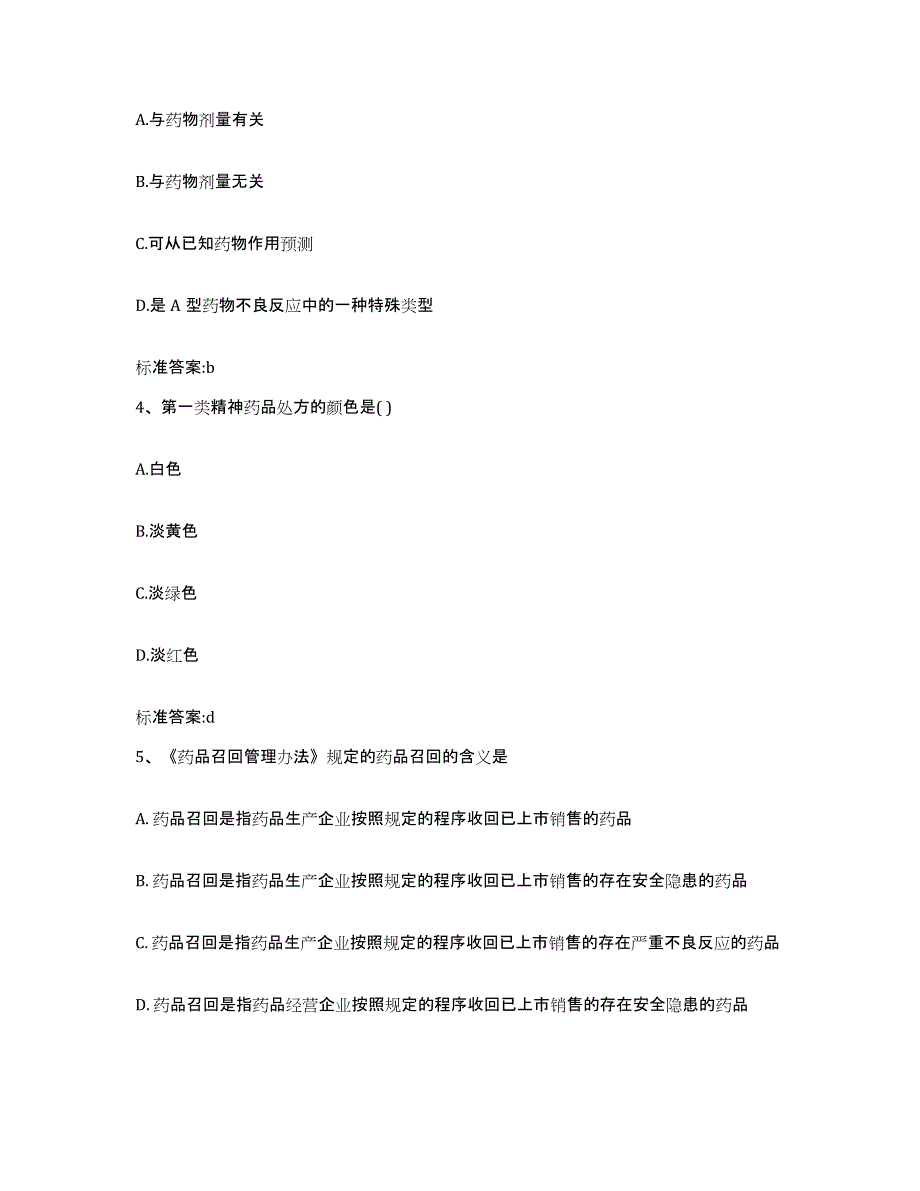 2023-2024年度山西省吕梁市汾阳市执业药师继续教育考试自我提分评估(附答案)_第2页