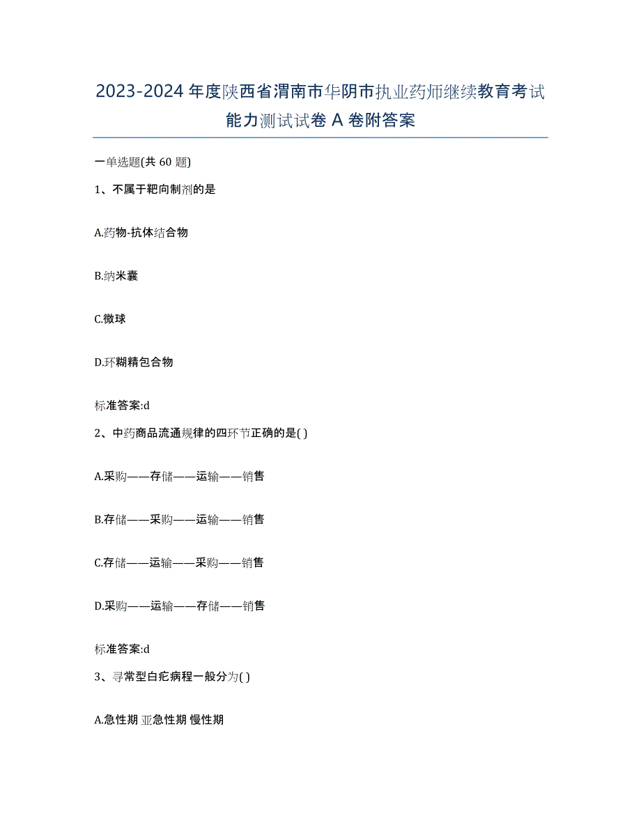 2023-2024年度陕西省渭南市华阴市执业药师继续教育考试能力测试试卷A卷附答案_第1页