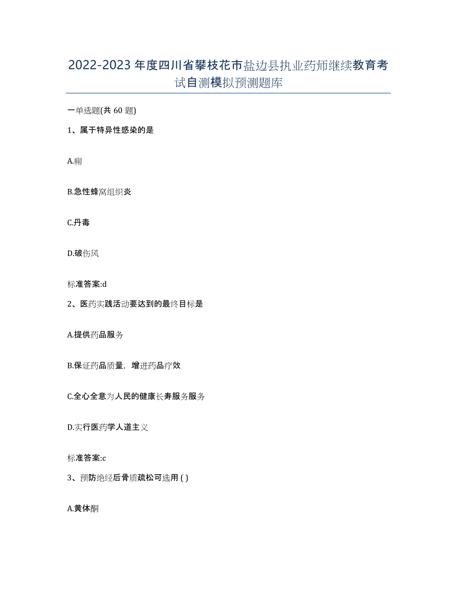 2022-2023年度四川省攀枝花市盐边县执业药师继续教育考试自测模拟预测题库_第1页